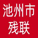 池州市残联网站图标
