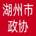 湖州市政协网站图标