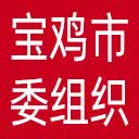 中共宝鸡市委组织部网站图标