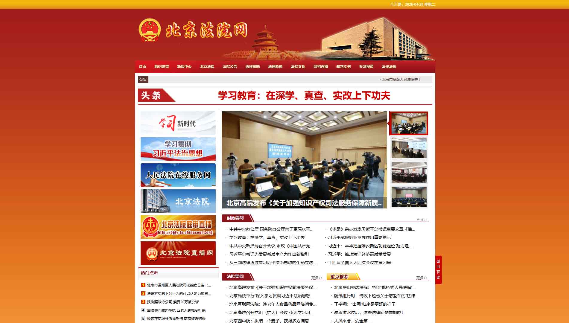 点击查看北京市法院网站首屏快照大图 北京市法院网站首屏快照