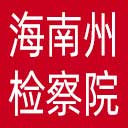 海南州检察院网站图标