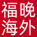 福州晚报海外版网站图标