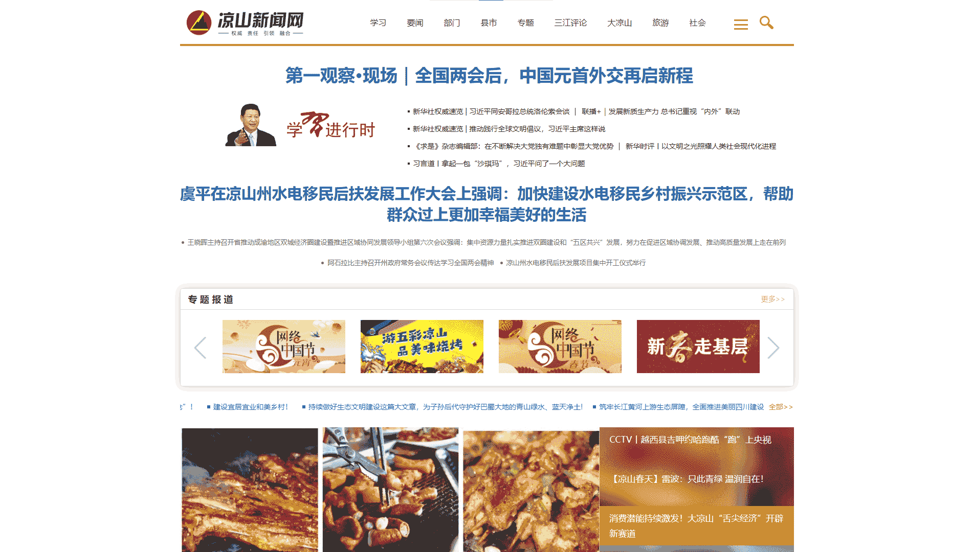 凉山新闻网网站首屏快照