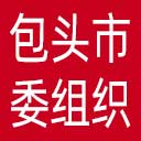中共包头市委组织部网站图标
