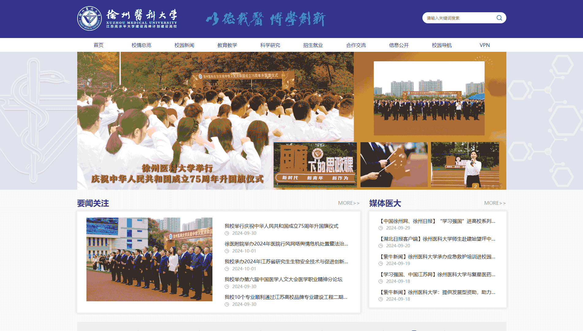 点击查看徐州医科大学网站首屏快照大图 徐州医科大学网站首屏快照