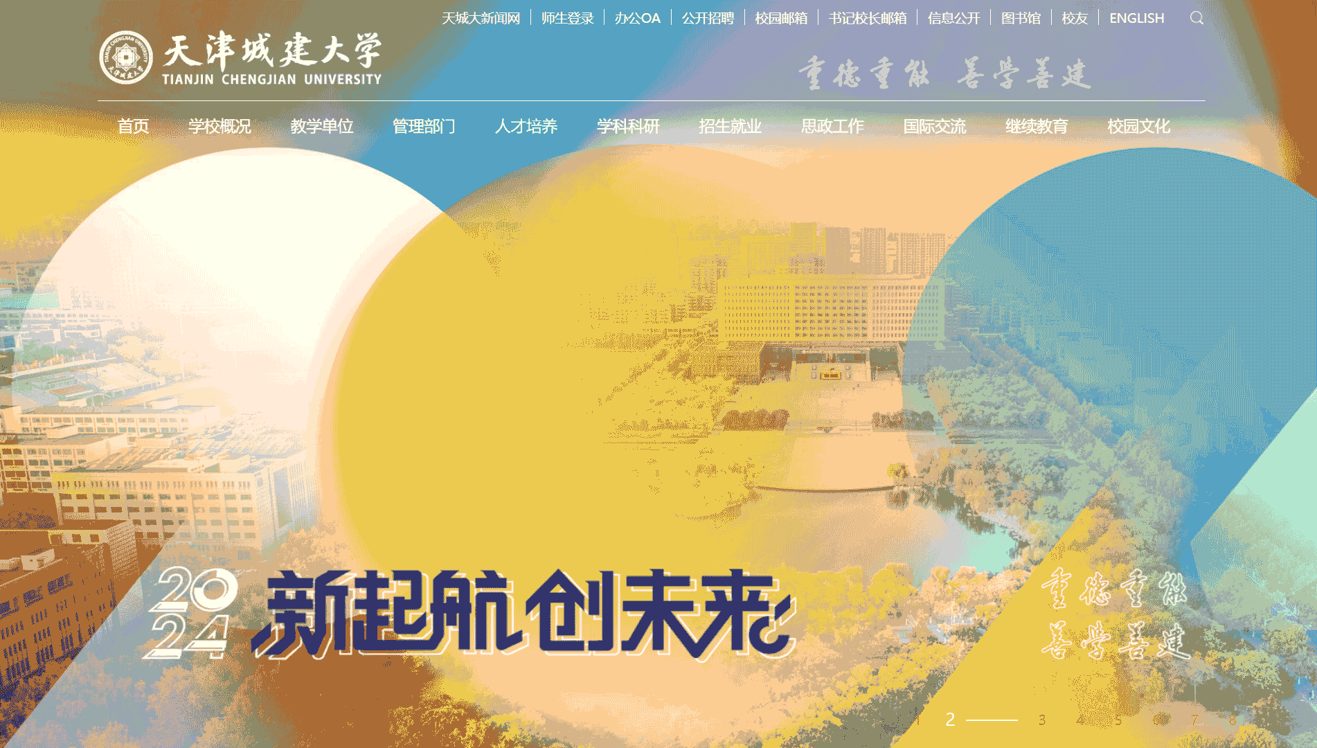 点击查看天津城建大学网站首屏快照大图 天津城建大学网站首屏快照