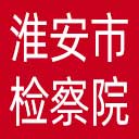 淮安市检察院网站图标