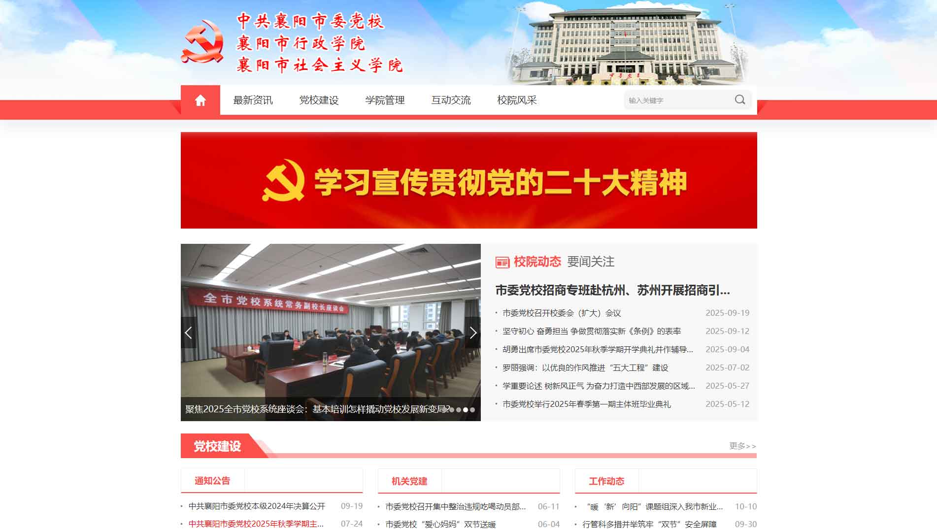 点击查看中共襄阳市委党校网站首屏快照大图 中共襄阳市委党校网站首屏快照