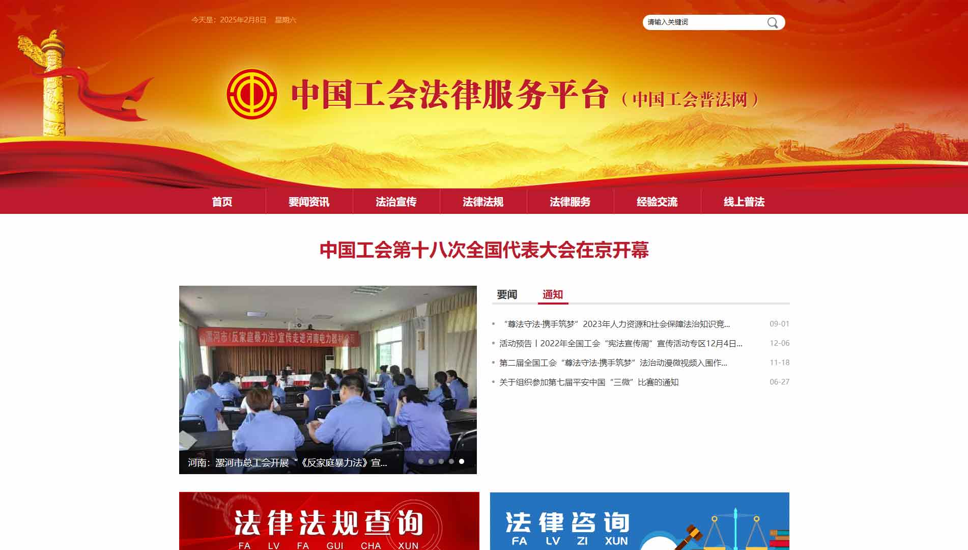 点击查看中国工会普法网网站首屏快照大图 中国工会普法网网站首屏快照