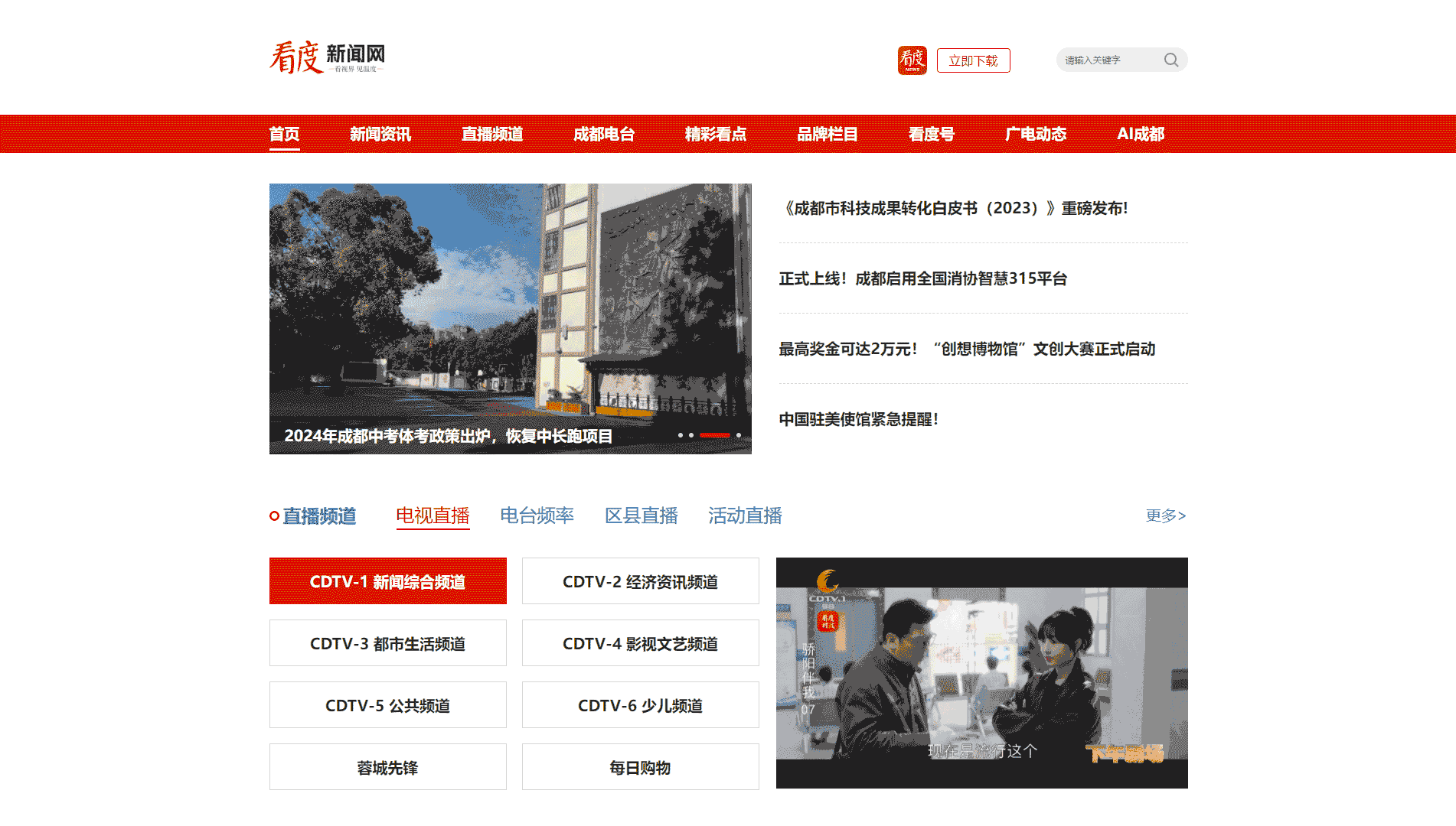 点击查看成都网络广播电视台网站首屏快照大图 成都网络广播电视台网站首屏快照