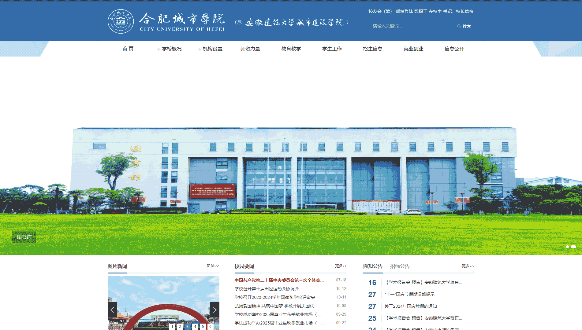 点击查看合肥城市学院网站首屏快照大图 合肥城市学院网站首屏快照