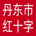 丹东市红十字会网站图标