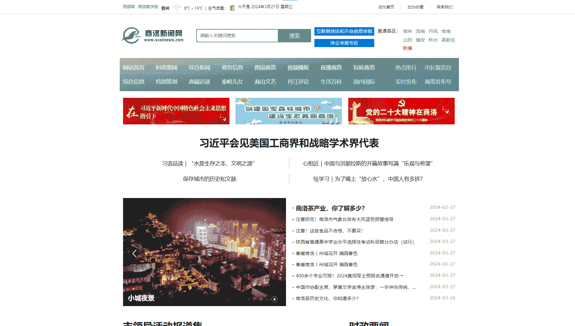 商洛新闻网网站首屏快照