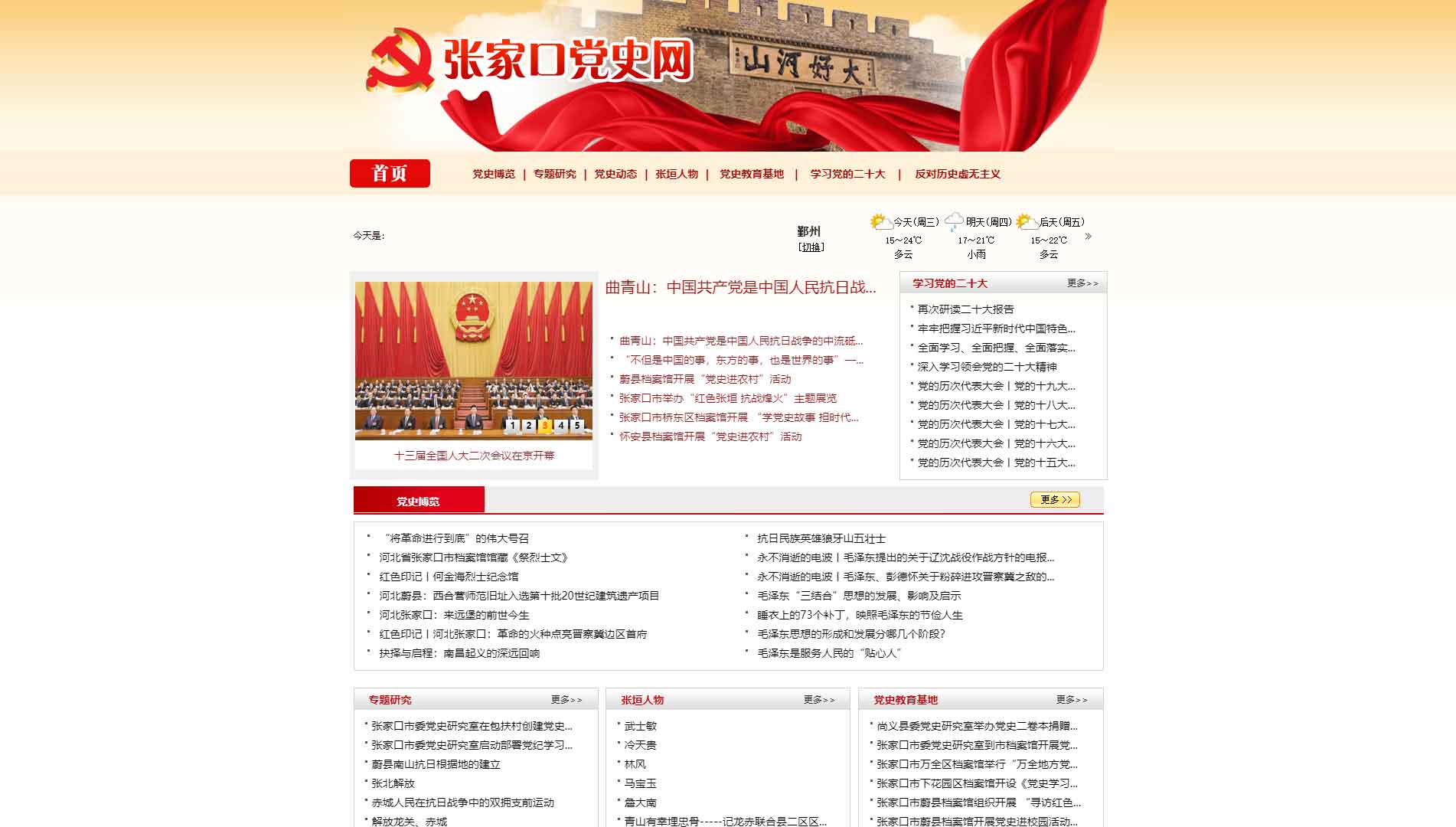 点击查看张家口党史网网站首屏快照大图 张家口党史网网站首屏快照