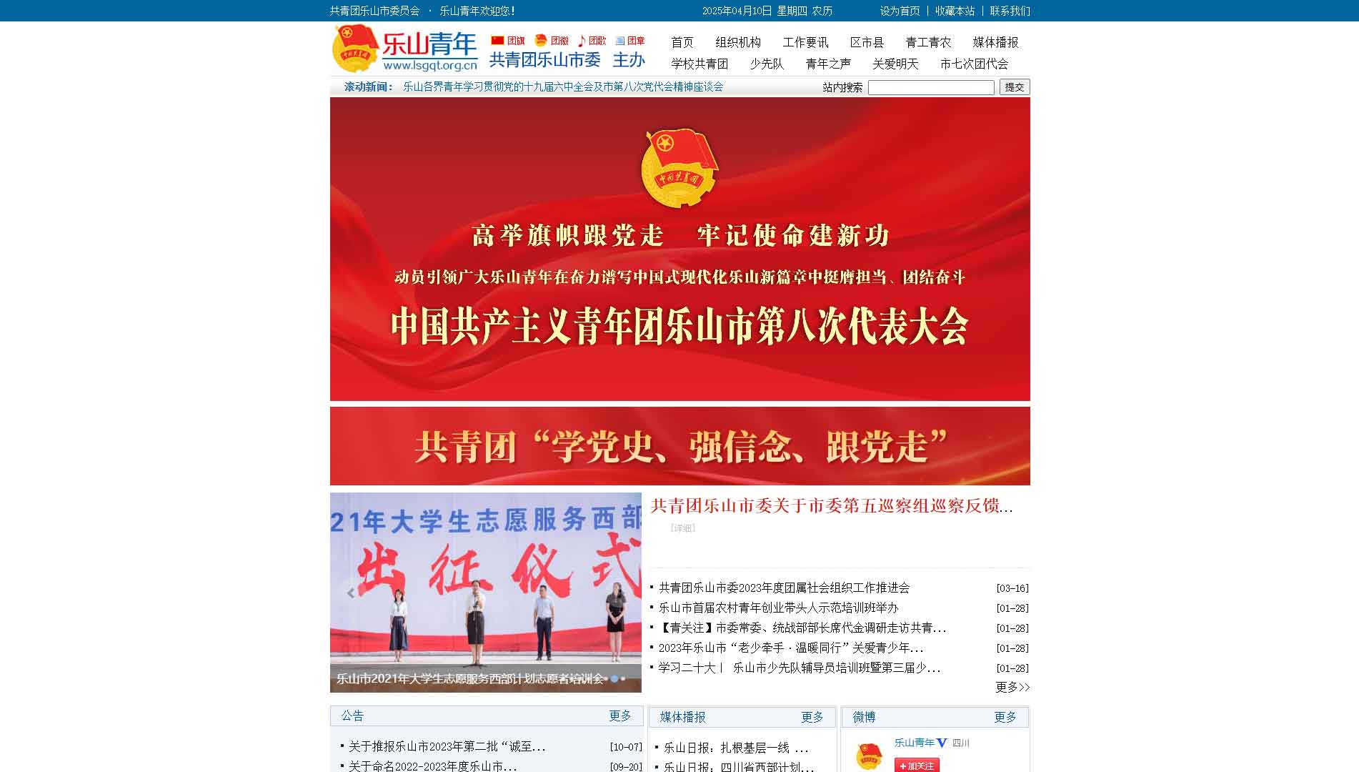 点击查看乐山共青团网站首屏快照大图 乐山共青团网站首屏快照