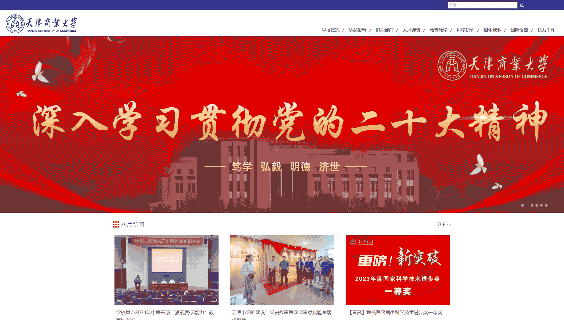 点击查看天津商业大学网站首屏快照大图 天津商业大学网站首屏快照