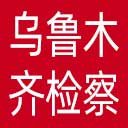 乌鲁木齐市检察院网站图标