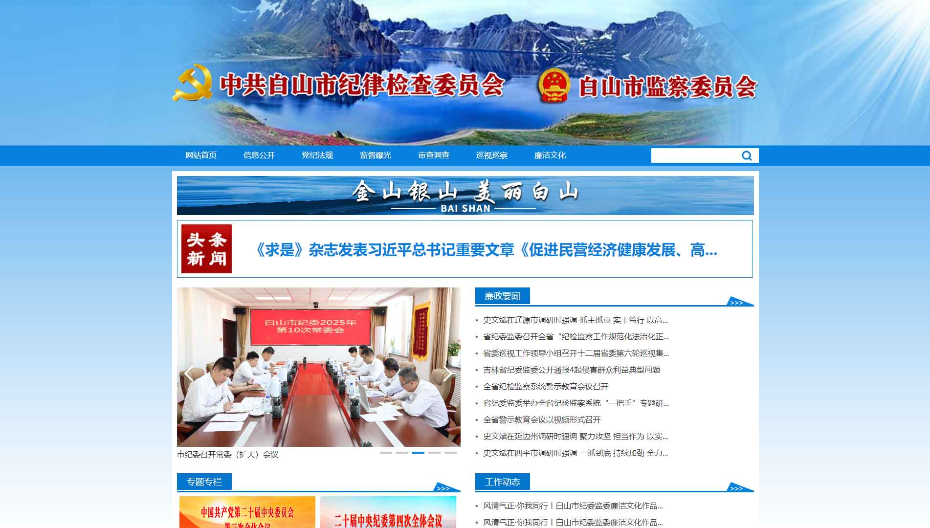 点击查看白山市纪委|白山市监委网站首屏快照大图 白山市纪委|白山市监委网站首屏快照