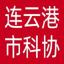 连云港市科协网站图标