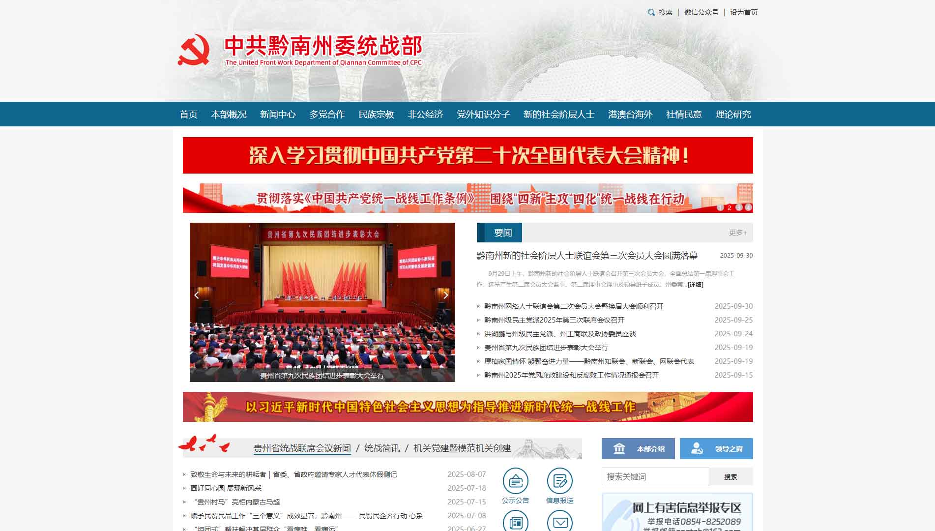 点击查看中共黔南州委统战部网站首屏快照大图 中共黔南州委统战部网站首屏快照