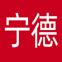 宁德网网站图标