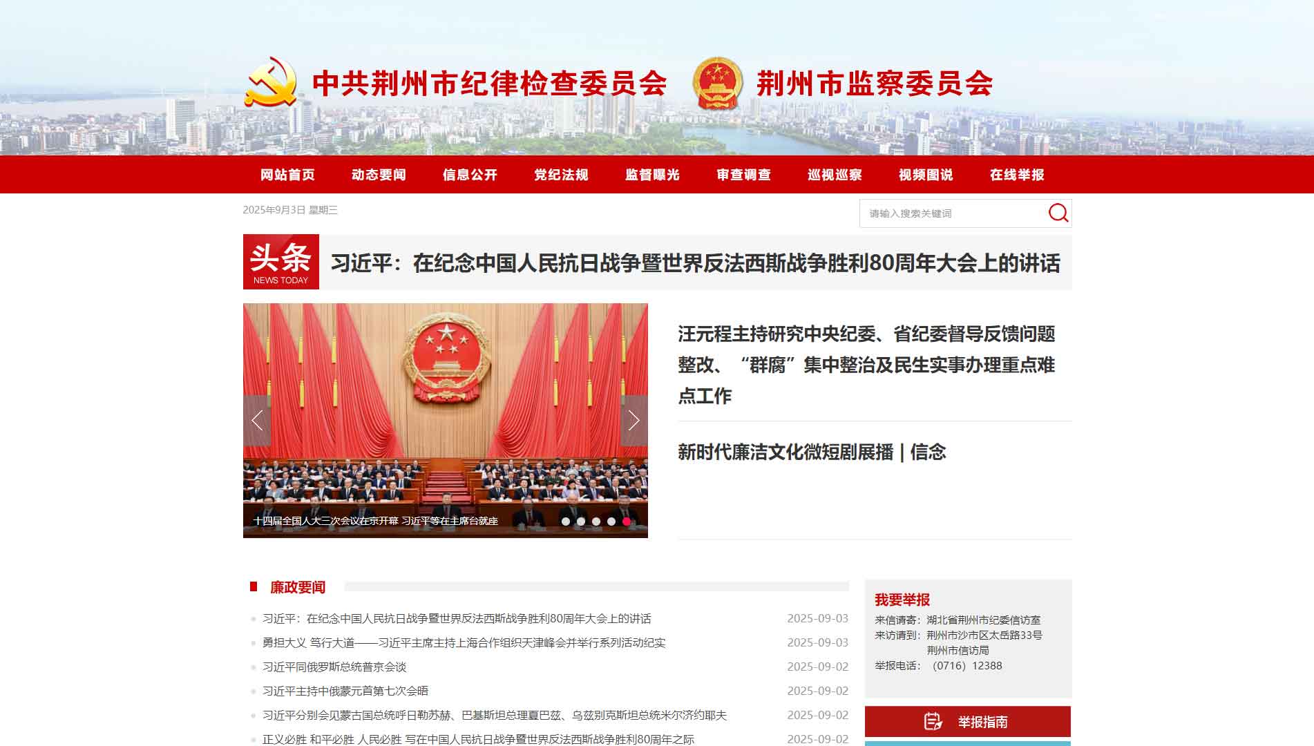 点击查看荆州市纪委|荆州市监委网站首屏快照大图 荆州市纪委|荆州市监委网站首屏快照