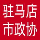 驻马店市政协网站图标