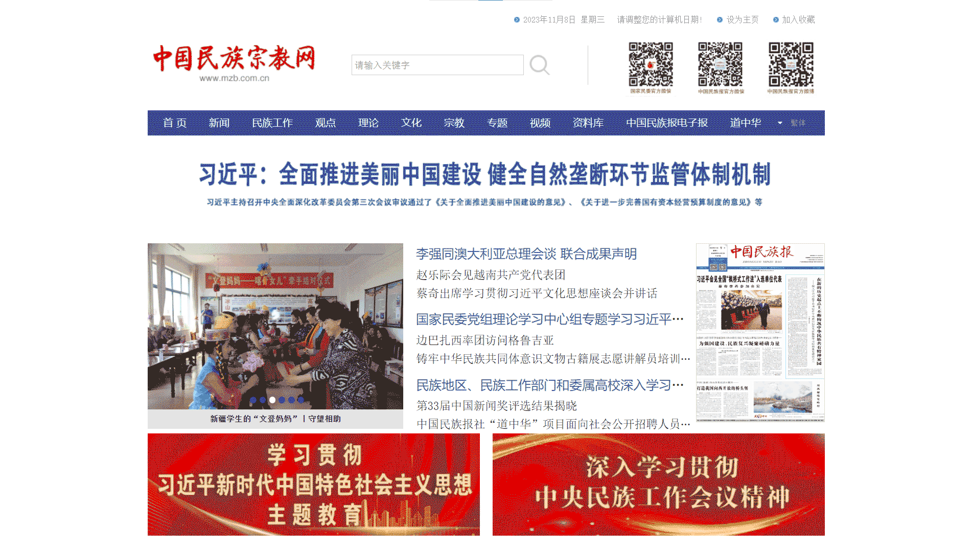 中国民族宗教网网站首屏快照