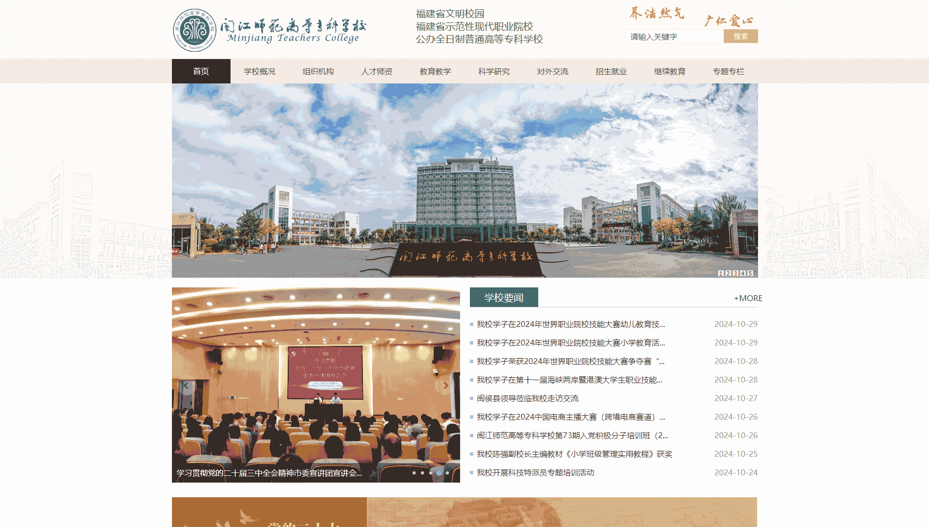 点击查看闽江师范高等专科学校网站首屏快照大图 闽江师范高等专科学校网站首屏快照