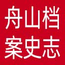 舟山档案史志网网站图标