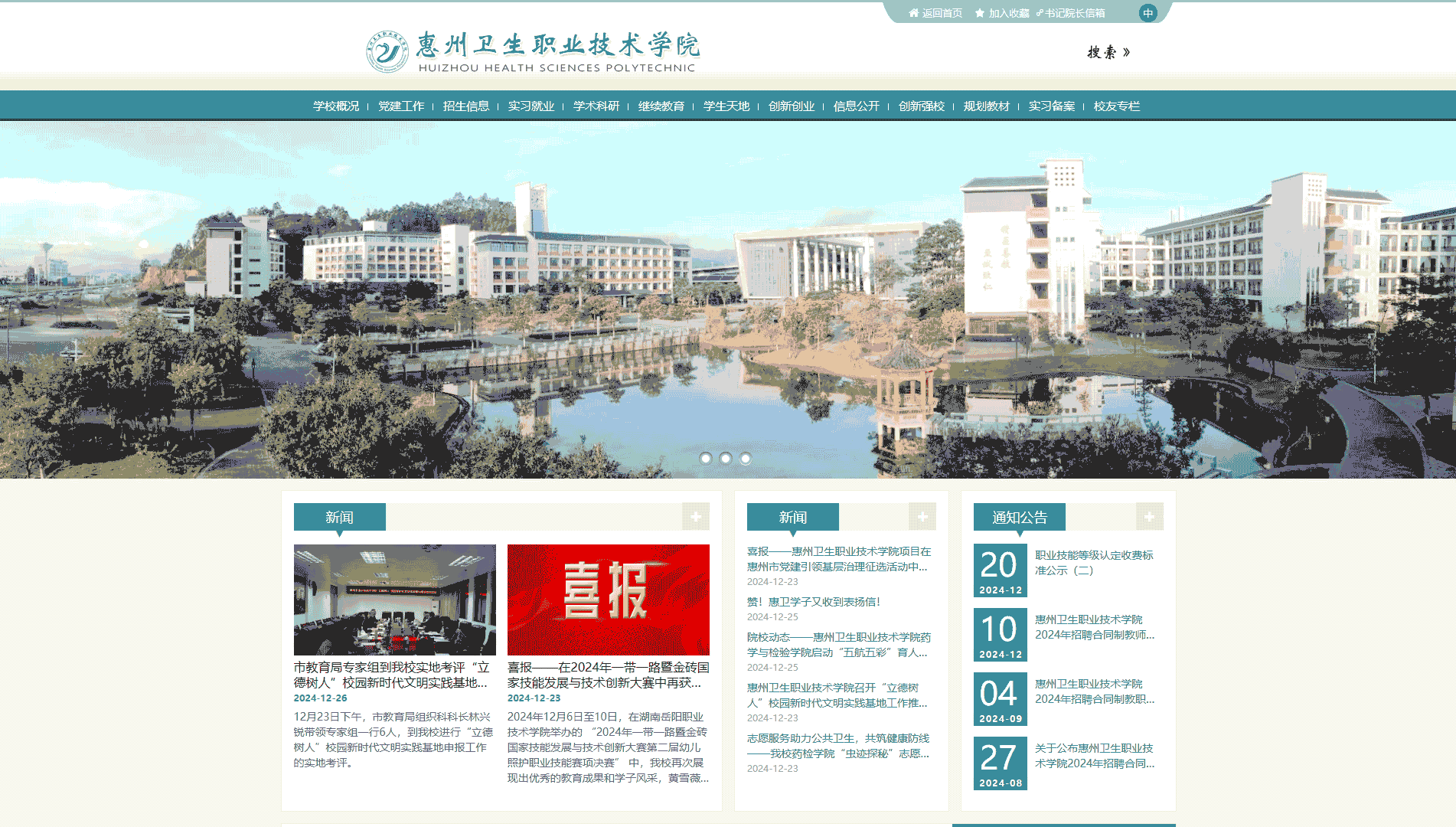 点击查看惠州卫生职业技术学院网站首屏快照大图 惠州卫生职业技术学院网站首屏快照