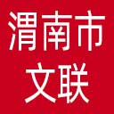 渭南市文联网站图标