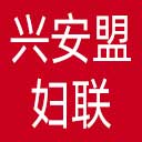 兴安盟妇联网站图标