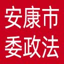 中共安康市委政法委网站图标