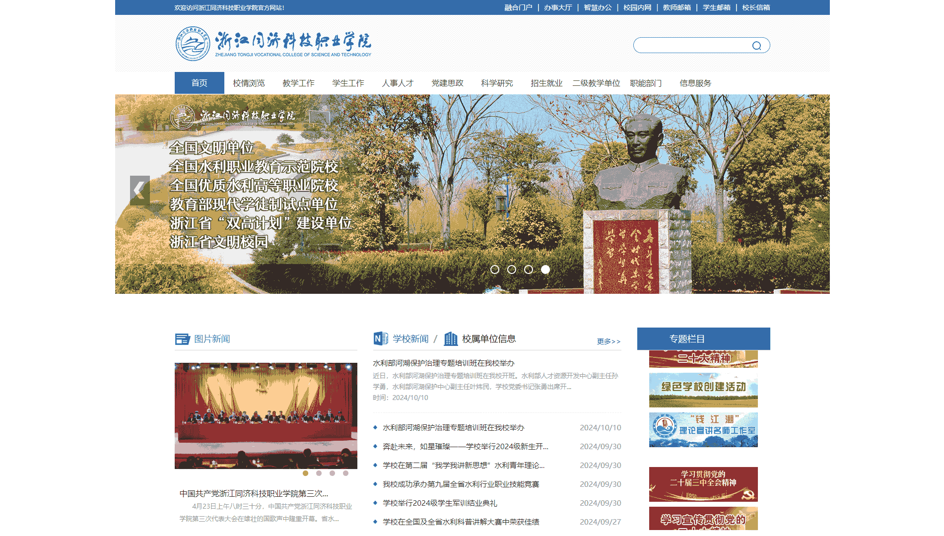点击查看浙江同济科技职业学院网站首屏快照大图 浙江同济科技职业学院网站首屏快照
