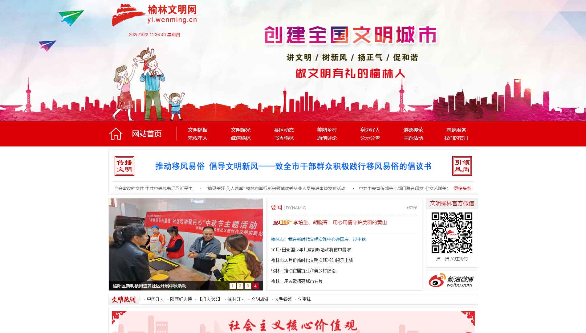 点击查看榆林文明网网站首屏快照大图 榆林文明网网站首屏快照