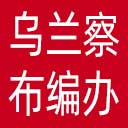 乌兰察布市编办网站图标