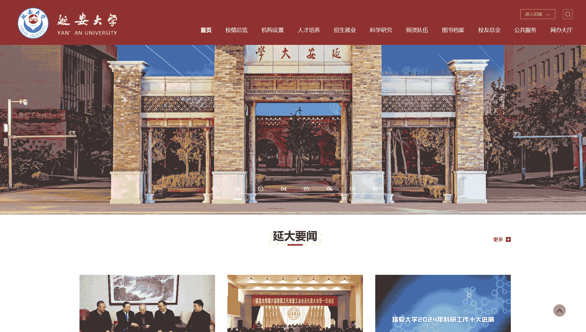 点击查看延安大学网站首屏快照大图 延安大学网站首屏快照