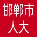邯郸市人大网站图标