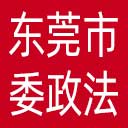 中共东莞市委政法委网站图标