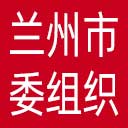 中共兰州市委组织部网站图标