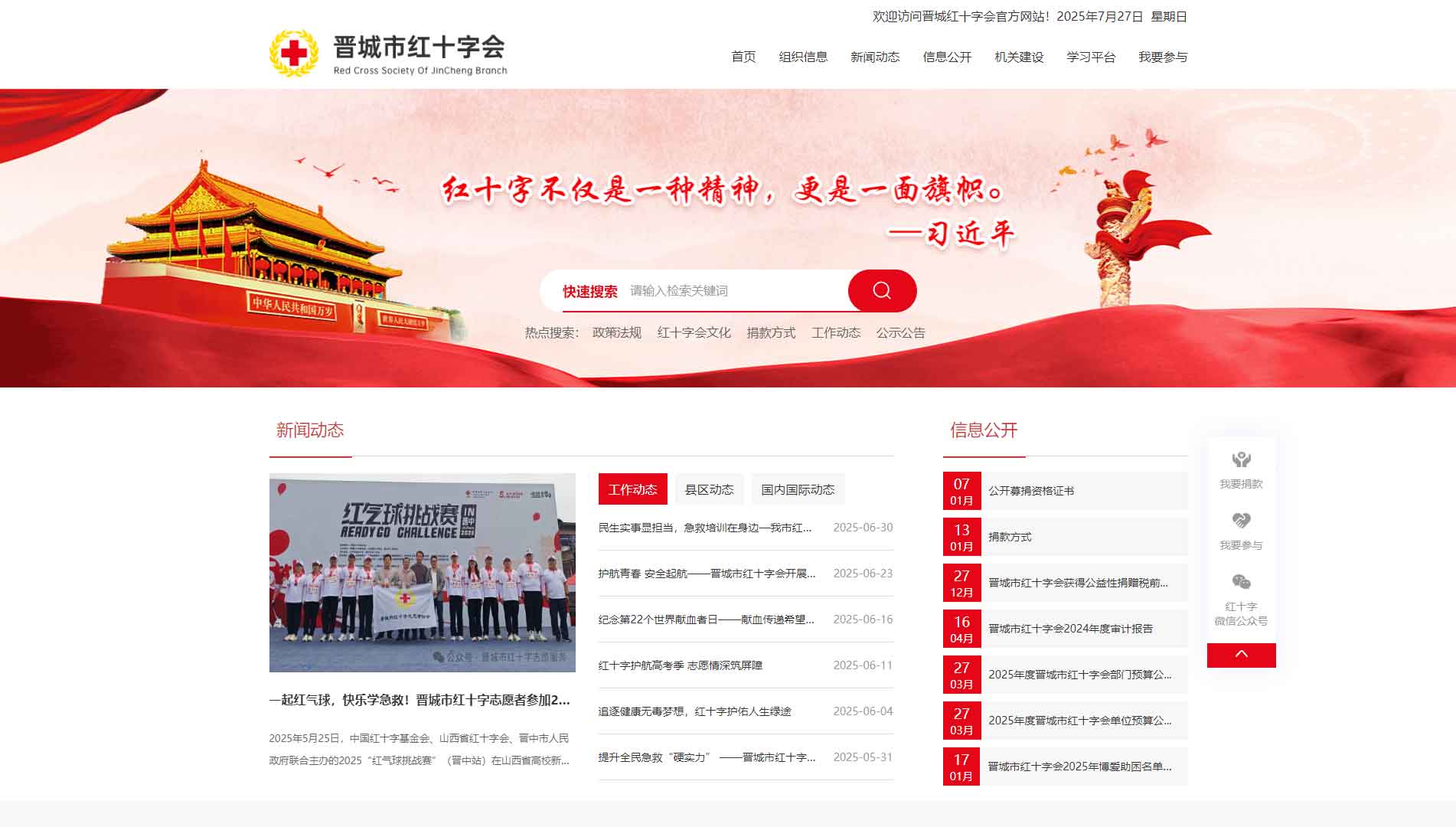 点击查看晋城市红十字会网站首屏快照大图 晋城市红十字会网站首屏快照