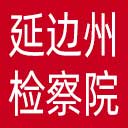 延边州检察院网站图标