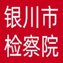 银川市检察院网站图标