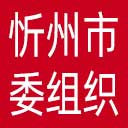 中共忻州市委组织部网站图标