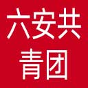 六安共青团网站图标