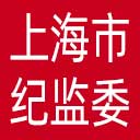 上海市纪委|上海市监委网站图标