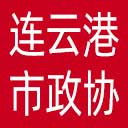 连云港市政协网站图标