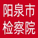 阳泉市检察院网站图标