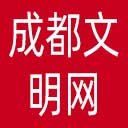 成都文明网网站图标